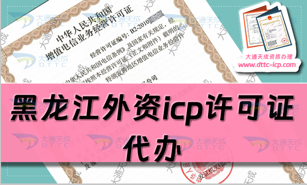 黑龍江外資icp許可證代辦,申請條件及流程