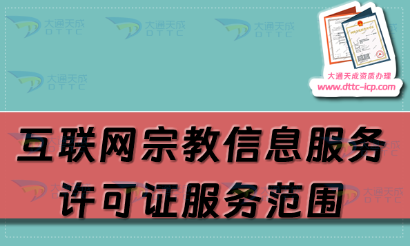 互聯(lián)網(wǎng)宗教信息服務(wù)許可證服務(wù)范圍是什么?可以從事哪些?