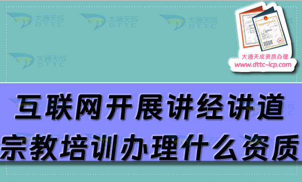 互聯(lián)網(wǎng)開展講經(jīng)講道，宗教培訓需要辦理什么資質?