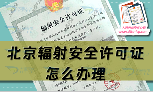 北京輻射安全許可證怎么辦理(申請(qǐng)條件及材料明細(xì))