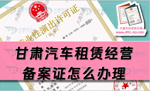 甘肅汽車租賃經(jīng)營備案證怎么辦理(金昌白銀市申請流程及材料須知) 甘肅汽車租賃經(jīng)營備案證怎么辦理(金昌白銀市申請流程及材料須知)