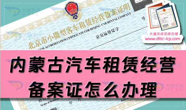 內(nèi)蒙古汽車租賃經(jīng)營(yíng)備案證怎么辦理(25年申請(qǐng)流程及材料須知)