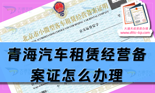 青海汽車租賃經(jīng)營(yíng)備案證怎么辦理(25年申請(qǐng)流程及材料須知)