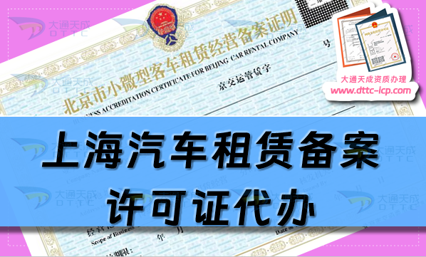 上海汽車租賃備案許可證代辦(25年申請(qǐng)條件及政策要求) 上海汽車租賃備案許可證代辦(25年申請(qǐng)條件及政策要求)