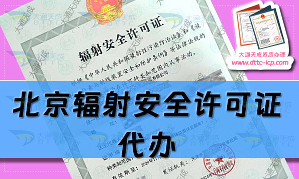 北京輻射安全許可證代辦(生產(chǎn)銷售企業(yè)申請(qǐng)條件及材料指南) 北京輻射安全許可證代辦(生產(chǎn)銷售企業(yè)申請(qǐng)條件及材料指南)
