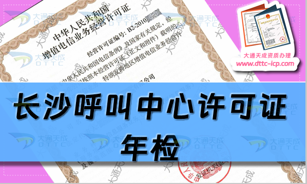 長(zhǎng)沙呼叫中心許可證年檢(25年增值電信許可證年報(bào)申請(qǐng)辦理須知) 長(zhǎng)沙呼叫中心許可證年檢(25年增值電信許可證年報(bào)申請(qǐng)辦理須知)
