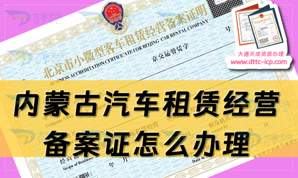 內(nèi)蒙古汽車租賃經(jīng)營備案證怎么辦理(最新申請(qǐng)流程及材料指南) 內(nèi)蒙古汽車租賃經(jīng)營備案證怎么辦理(最新申請(qǐng)流程及材料指南)