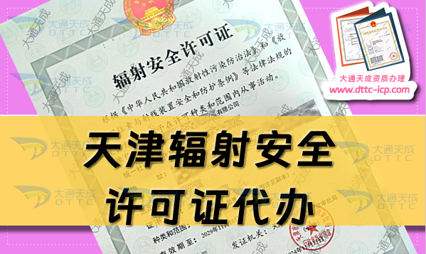 天津輻射安全許可證代辦(生產(chǎn)或銷售企業(yè)申請(qǐng)條件及材料指南)