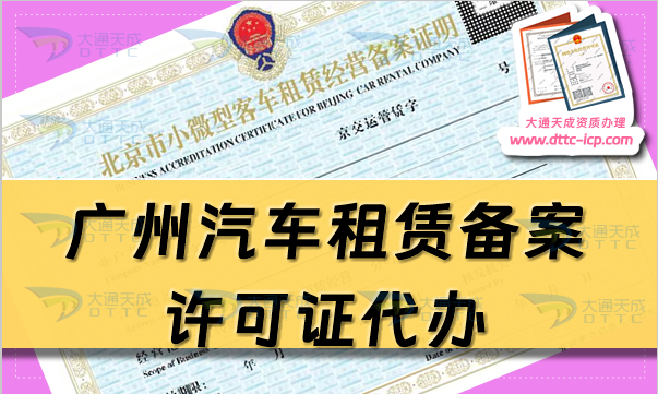 廣州汽車租賃備案許可證代辦(25年申請條件及政策介紹) 廣州汽車租賃備案許可證代辦(25年申請條件及政策介紹)