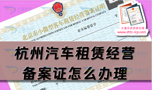 杭州汽車租賃經營備案證怎么辦理(25年申請流程及材料一站式介紹)