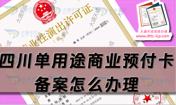 四川單用途商業(yè)預(yù)付卡備案怎么辦理,攀枝花廣元樂(lè)山申請(qǐng)條件及流程須知