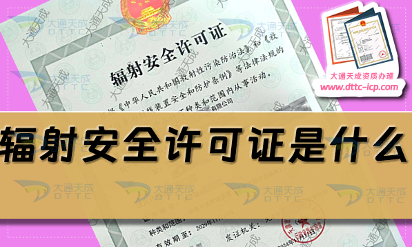 輻射安全許可證是什么?怎么辦理?有哪些要求? 輻射安全許可證是什么?怎么辦理?有哪些要求?