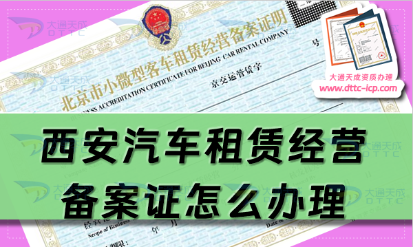 西安汽車租賃經(jīng)營(yíng)備案證怎么辦理(25年申請(qǐng)流程及材料分享) 西安汽車租賃經(jīng)營(yíng)備案證怎么辦理(25年申請(qǐng)流程及材料分享)