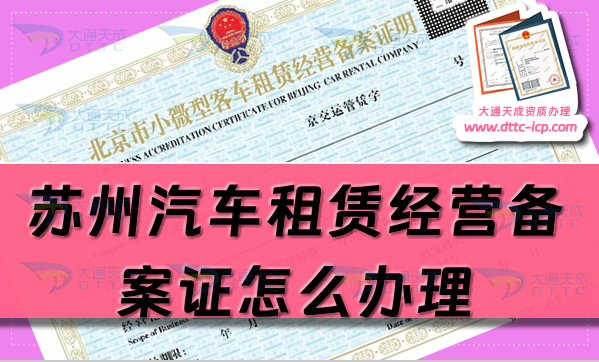 蘇州汽車租賃經(jīng)營備案證怎么辦理(最新流程條件申請指南) 蘇州汽車租賃經(jīng)營備案證怎么辦理(最新流程條件申請指南)