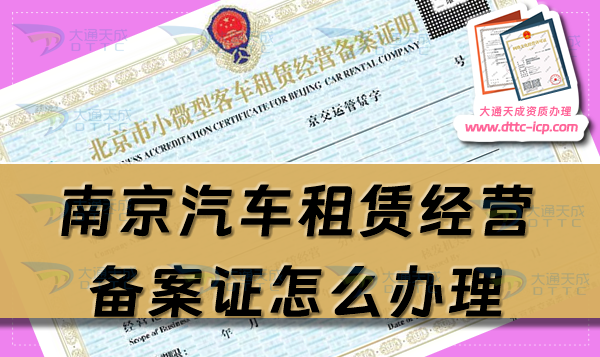 南京汽車租賃經(jīng)營(yíng)備案證怎么辦理(25年申請(qǐng)流程條件指南) 南京汽車租賃經(jīng)營(yíng)備案證怎么辦理(25年申請(qǐng)流程條件指南)