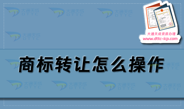 商標(biāo)轉(zhuǎn)讓怎么操作,25年商標(biāo)轉(zhuǎn)讓流程 商標(biāo)轉(zhuǎn)讓怎么操作,25年商標(biāo)轉(zhuǎn)讓流程
