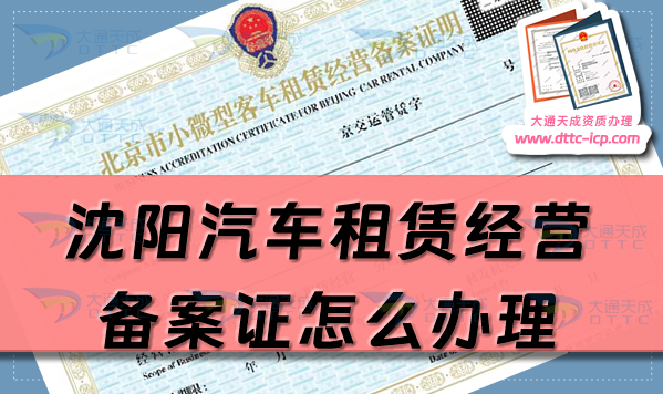 沈陽汽車租賃經(jīng)營備案證怎么辦理(25年和平沈河鐵西區(qū)申請流程條件須知)