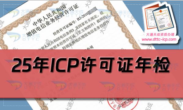 25年ICP許可證年檢(年報)怎么辦理(增值電信業(yè)務經(jīng)營許可證年審指南) 25年ICP許可證年檢(年報)怎么辦理(增值電信業(yè)務經(jīng)營許可證年審指南)
