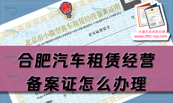 合肥汽車租賃經(jīng)營備案證怎么辦理(肥東肥西長豐25年申請條件指南) 合肥汽車租賃經(jīng)營備案證怎么辦理(肥東肥西長豐25年申請條件指南)