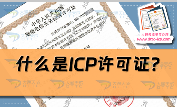 什么是ICP許可證?哪些企業(yè)需要辦理?