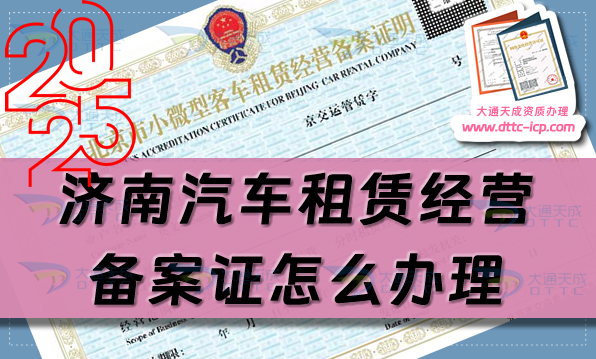 濟(jì)南汽車租賃經(jīng)營備案證怎么辦理(槐蔭天橋歷城長清區(qū)申請指南)