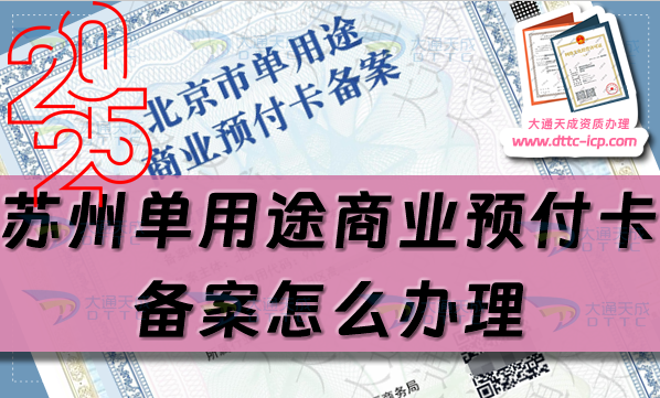 蘇州單用途商業(yè)預(yù)付卡備案怎么辦理,姑蘇虎丘吳中區(qū)申請指南 蘇州單用途商業(yè)預(yù)付卡備案怎么辦理,姑蘇虎丘吳中區(qū)申請指南