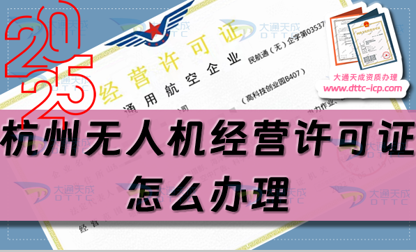 杭州無人機經(jīng)營許可證怎么辦理(25年盤點通用航空企業(yè)經(jīng)營許可證申請條件流程) 杭州無人機經(jīng)營許可證怎么辦理(25年盤點通用航空企業(yè)經(jīng)營許可證申請條件流程)