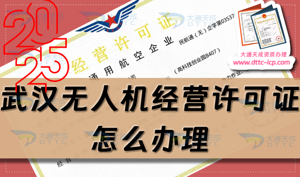 武漢無人機(jī)經(jīng)營許可證怎么辦理(江岸江漢硚口區(qū)通用航空企業(yè)經(jīng)營許可證申請(qǐng)條件) 武漢無人機(jī)經(jīng)營許可證怎么辦理(江岸江漢硚口區(qū)通用航空企業(yè)經(jīng)營許可證申請(qǐng)條件)