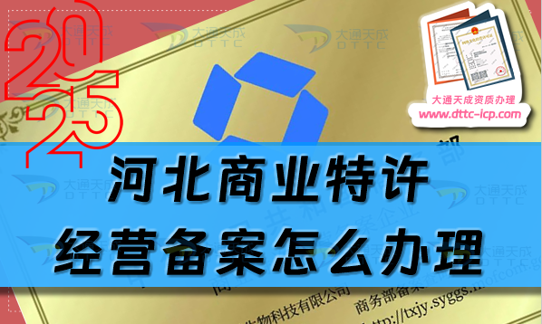 河北商業(yè)特許經(jīng)營(yíng)備案怎么辦理,25年申請(qǐng)條件材料指南