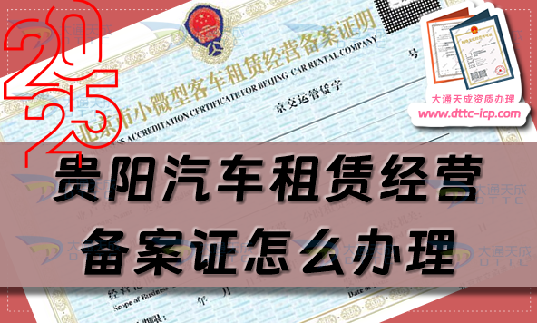 貴陽汽車租賃經(jīng)營備案證怎么辦理(最新許可證申請條件及材料須知)