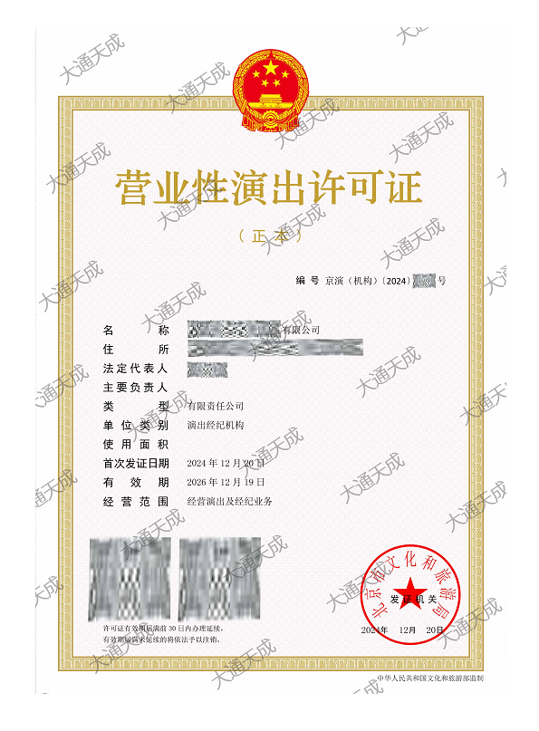 最新營業(yè)性演出許可證辦理案例 最新營業(yè)性演出許可證辦理案例