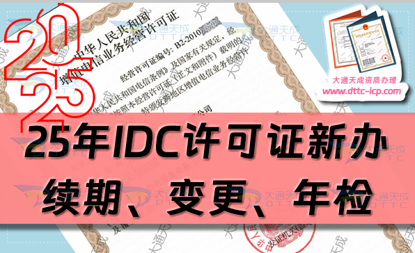25年增值電信IDC許可證新辦理、續(xù)期、變更、年檢及注銷攻略
