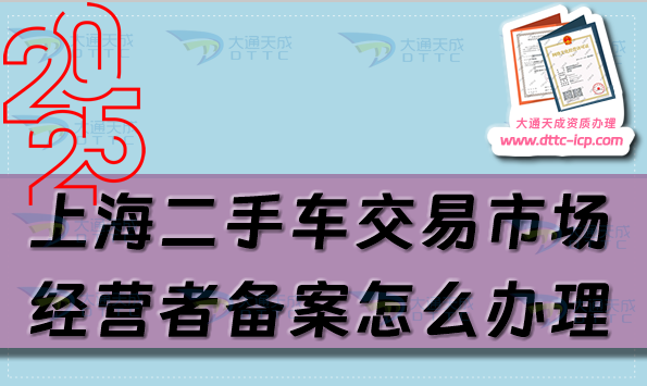 上海二手車交易市場經(jīng)營者備案怎么辦理,25年整理申請條件及材料有哪些? 上海二手車交易市場經(jīng)營者備案怎么辦理,25年整理申請條件及材料有哪些?