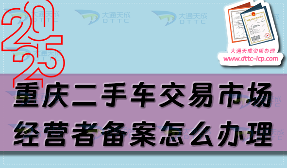 重慶二手車交易市場經(jīng)營者備案怎么辦理,25年申請條件及材料匯總 重慶二手車交易市場經(jīng)營者備案怎么辦理,25年申請條件及材料匯總