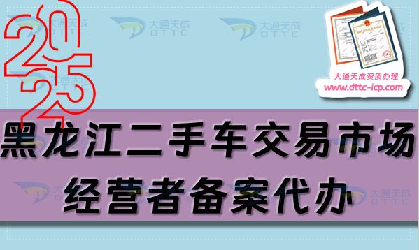 黑龍江二手車交易市場經(jīng)營者備案代辦,25年流程及材料匯總
