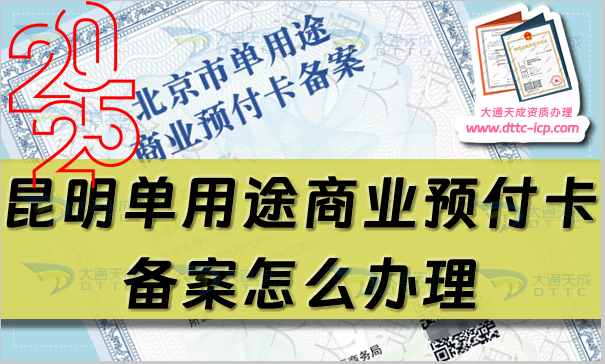 昆明單用途商業(yè)預(yù)付卡備案怎么辦理,25年申請條件流程指南 昆明單用途商業(yè)預(yù)付卡備案怎么辦理,25年申請條件流程指南