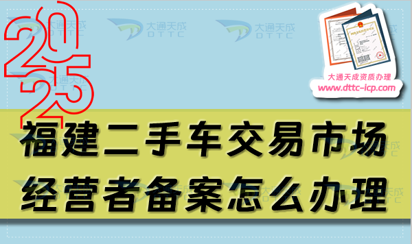 福建二手車交易市場(chǎng)經(jīng)營(yíng)者備案怎么辦理,25年申請(qǐng)條件及材料攻略