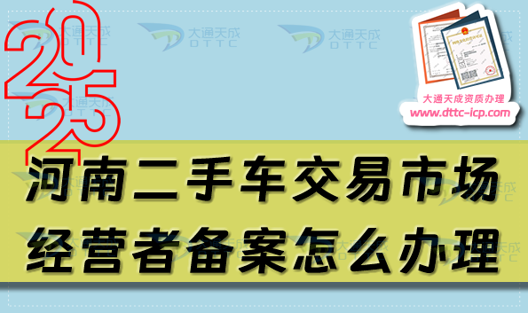 河南二手車交易市場經(jīng)營者備案怎么辦理(25年申請條件及材料匯總) 河南二手車交易市場經(jīng)營者備案怎么辦理(25年申請條件及材料匯總)