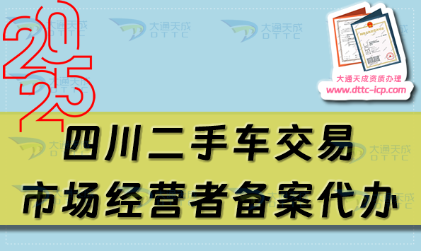 四川二手車交易市場經(jīng)營者備案代辦,攀枝花德陽廣元市申請流程及材料指南
