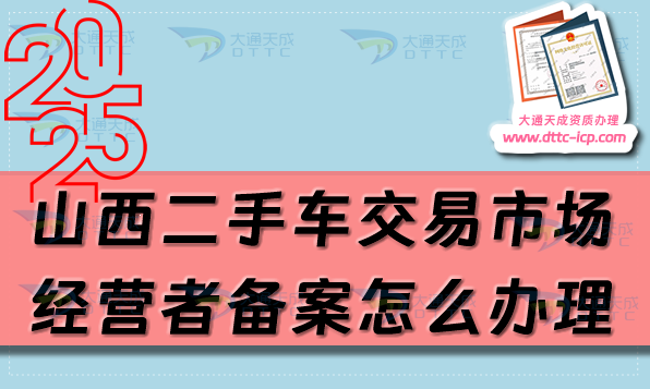 山西二手車交易市場經(jīng)營者備案怎么辦理(25年申請條件及材料匯總) 山西二手車交易市場經(jīng)營者備案怎么辦理(25年申請條件及材料匯總)