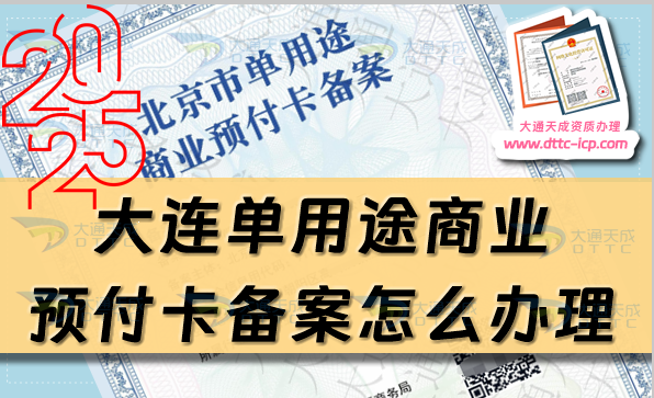 大連單用途商業(yè)預(yù)付卡備案怎么辦理,25年申請條件材料匯總