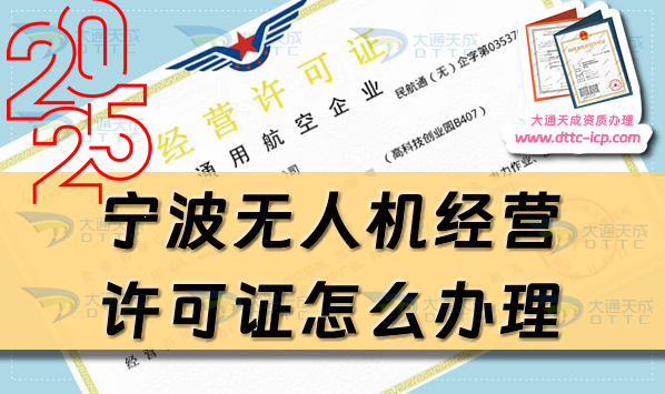 寧波無(wú)人機(jī)經(jīng)營(yíng)許可證怎么辦理(25年通用航空企業(yè)經(jīng)營(yíng)許可證流程條件分享) 寧波無(wú)人機(jī)經(jīng)營(yíng)許可證怎么辦理(25年通用航空企業(yè)經(jīng)營(yíng)許可證流程條件分享)
