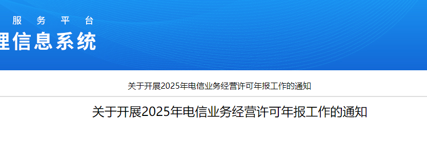 關(guān)于開展2025年電信業(yè)務(wù)經(jīng)營許可年報工作的通知(增值電信業(yè)務(wù)經(jīng)營許可證年報年審開始啦) 關(guān)于開展2025年電信業(yè)務(wù)經(jīng)營許可年報工作的通知(增值電信業(yè)務(wù)經(jīng)營許可證年報年審開始啦)