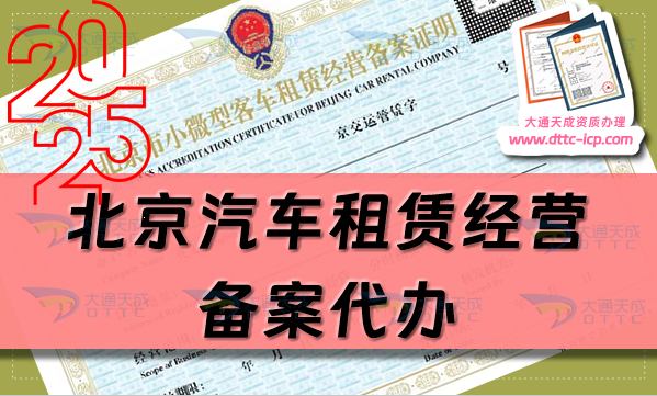 北京汽車租賃經營備案代辦,最新申請條件、材料及流程明細