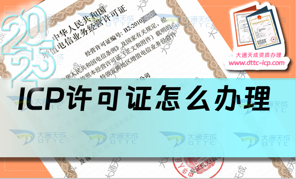 ICP許可證怎么辦理(洛陽南陽新鄉(xiāng)申請條件、材料及流程)