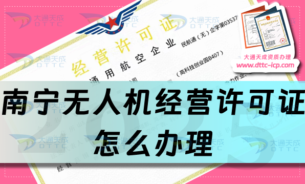 南寧無人機經營許可證怎么辦理(最新通用航空企業(yè)經營許可證流程條件一站式)