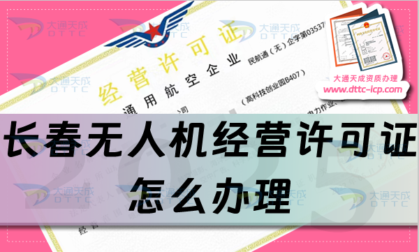 長(zhǎng)春無(wú)人機(jī)經(jīng)營(yíng)許可證怎么辦理(通用航空企業(yè)經(jīng)營(yíng)許可證流程條件匯總)