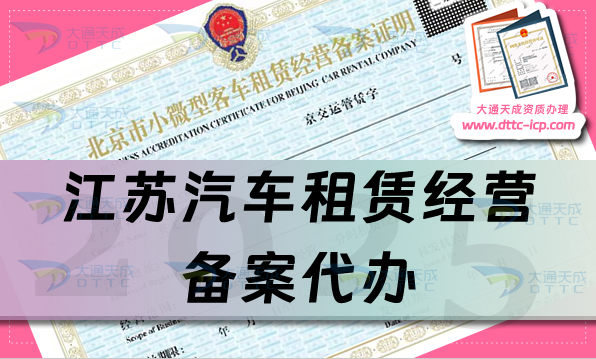 江蘇汽車租賃經(jīng)營備案代辦,最新申請條件、材料及流程明細(xì)攻略