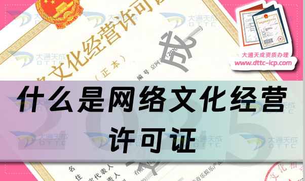 什么是網絡文化經營許可證