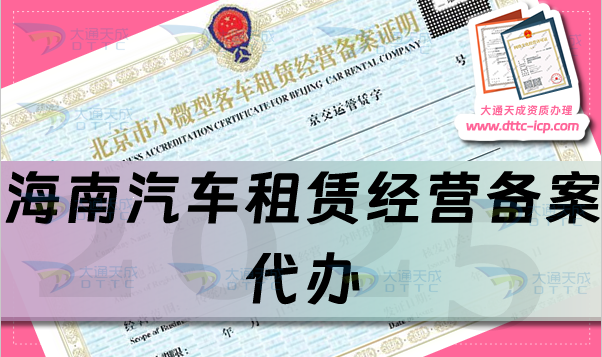海南汽車(chē)租賃經(jīng)營(yíng)備案代辦,申請(qǐng)條件、材料及流程從零開(kāi)始了解